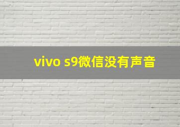 vivo s9微信没有声音